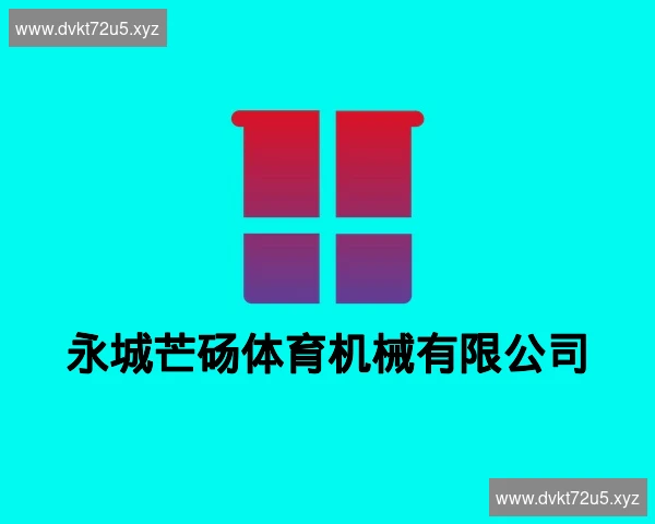 永城芒砀体育机械有限公司