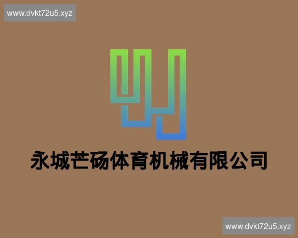 永城芒砀体育机械有限公司